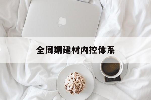 长沙市全周期建材内控体系(医疗设备全周期信息化管理体系)