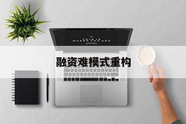 长沙市融资难模式重构(融资难的主要表现)