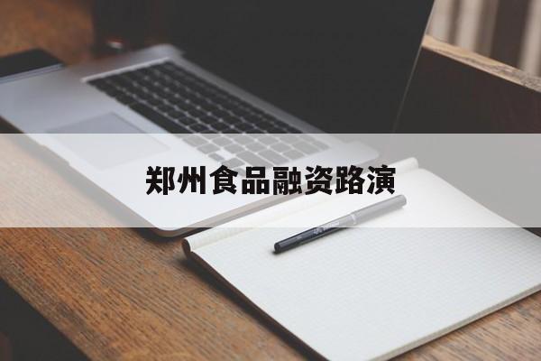长沙市郑州食品融资路演(郑州食品展2021)